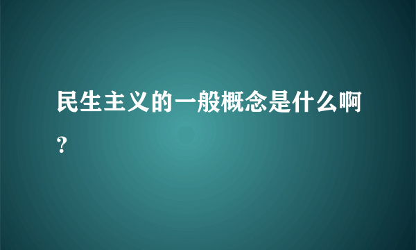 民生主义的一般概念是什么啊？