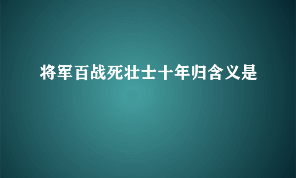 将军百战死壮士十年归含义是