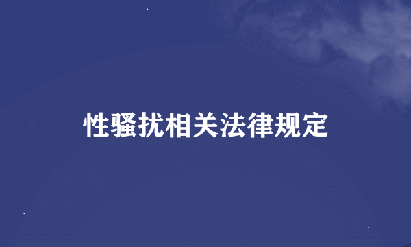 性骚扰相关法律规定