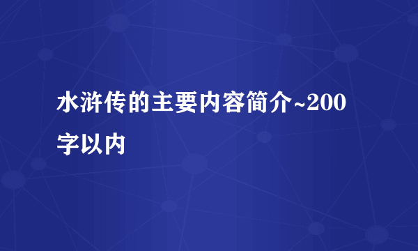 水浒传的主要内容简介~200字以内