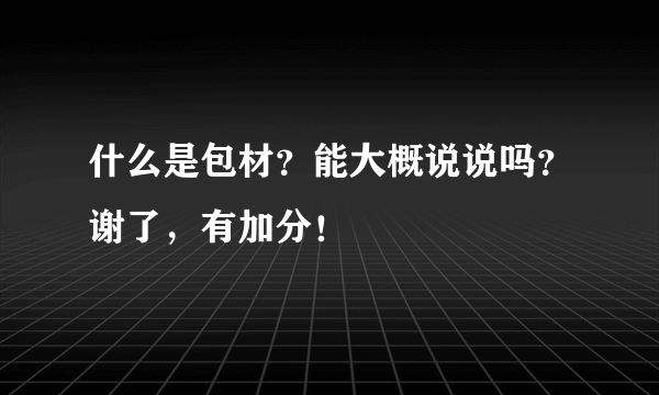 什么是包材？能大概说说吗？谢了，有加分！