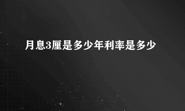 月息3厘是多少年利率是多少