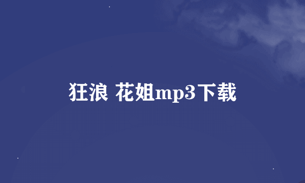 狂浪 花姐mp3下载