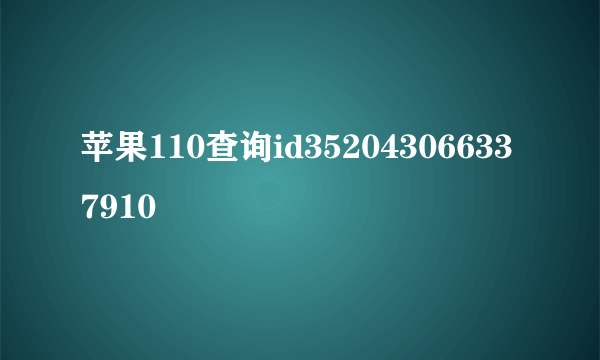 苹果110查询id352043066337910