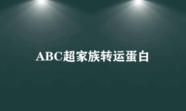 ABC超家族转运蛋白