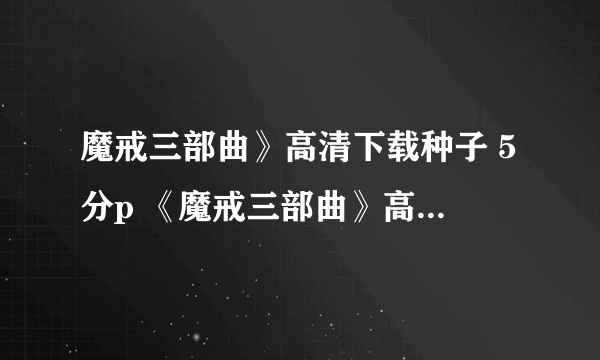 魔戒三部曲》高清下载种子 5分p 《魔戒三部曲》高清720p下载种子865387763