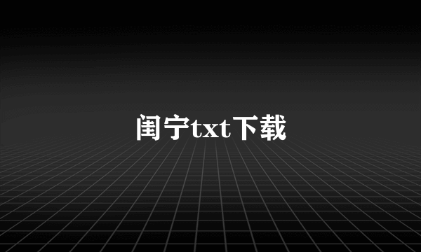 闺宁txt下载