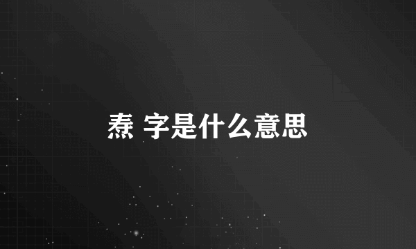 焘 字是什么意思