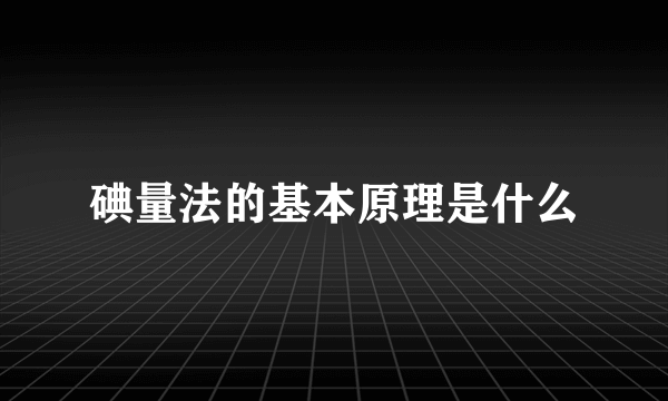 碘量法的基本原理是什么