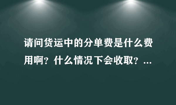 请问货运中的分单费是什么费用啊？什么情况下会收取？还有CN CLS 是什么意思？谢谢