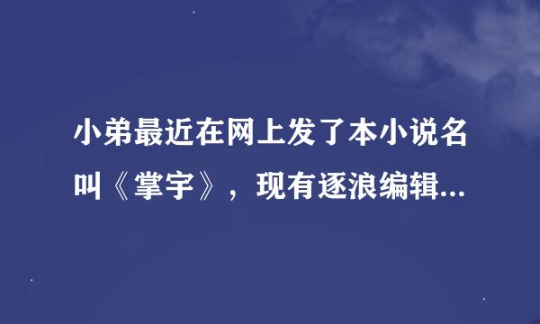 小弟最近在网上发了本小说名叫《掌宇》，现有逐浪编辑找我签约，我是签还是不签？