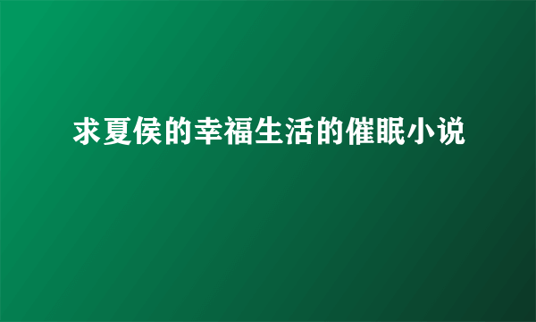 求夏侯的幸福生活的催眠小说