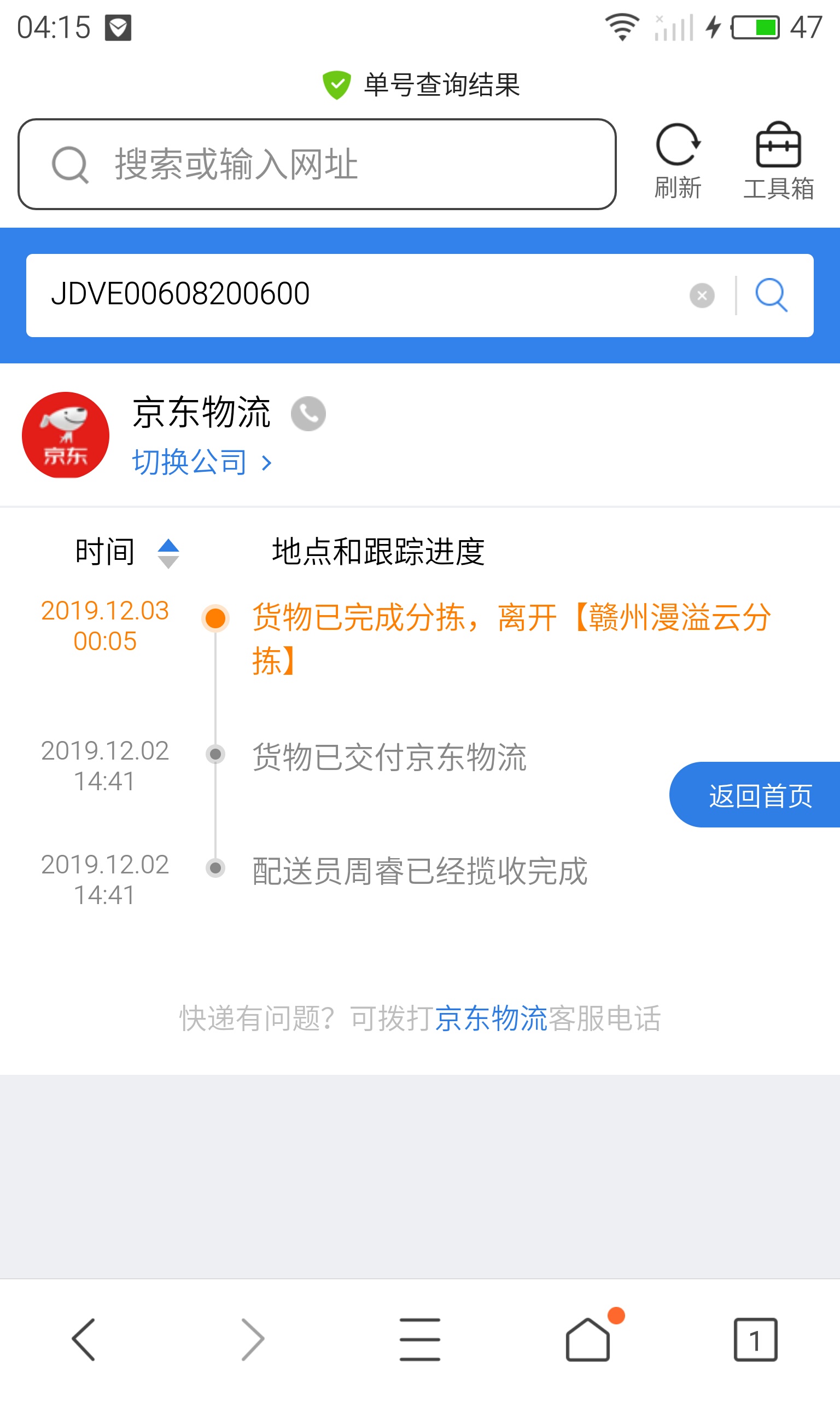 特惠送单号查查询JDVE00608200600？