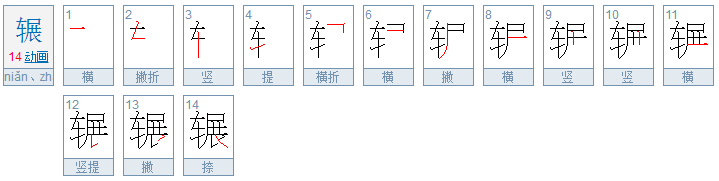 辗的意思是什么?