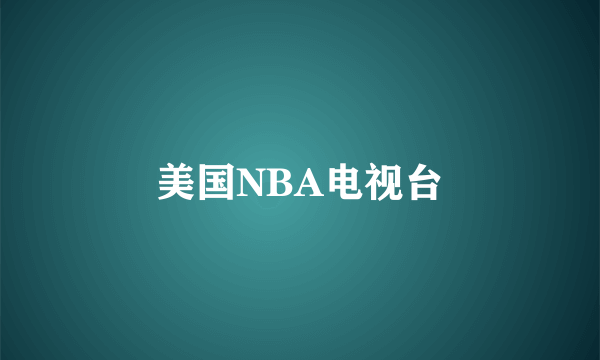 美国NBA电视台