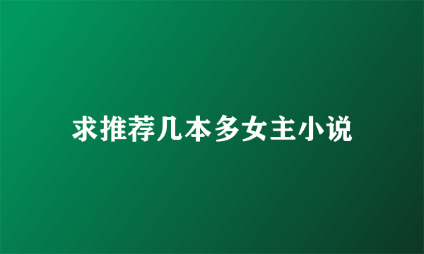 求推荐几本多女主小说