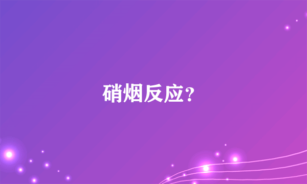 硝烟反应？