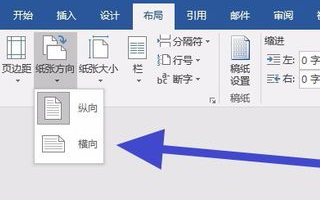 word文档中页面有竖有横怎么设置