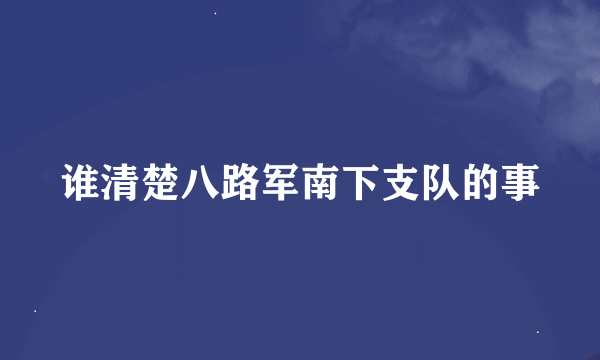 谁清楚八路军南下支队的事