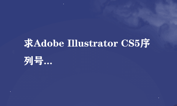 求Adobe Illustrator CS5序列号和激活码