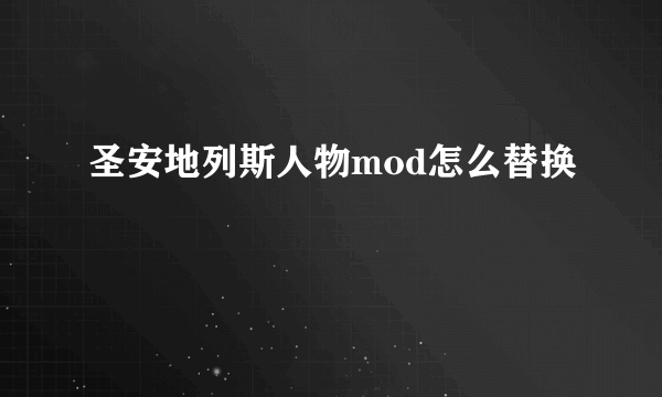 圣安地列斯人物mod怎么替换