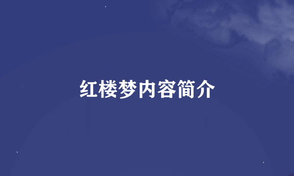 红楼梦内容简介