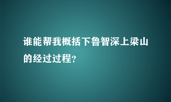 谁能帮我概括下鲁智深上梁山的经过过程？