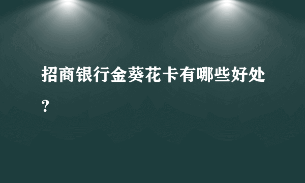 招商银行金葵花卡有哪些好处？