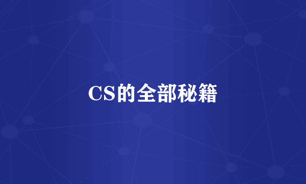 CS的全部秘籍