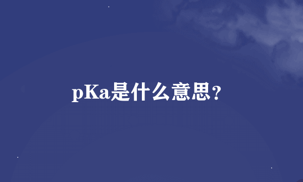 pKa是什么意思？