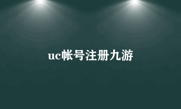 uc帐号注册九游