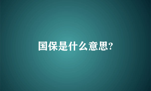 国保是什么意思?