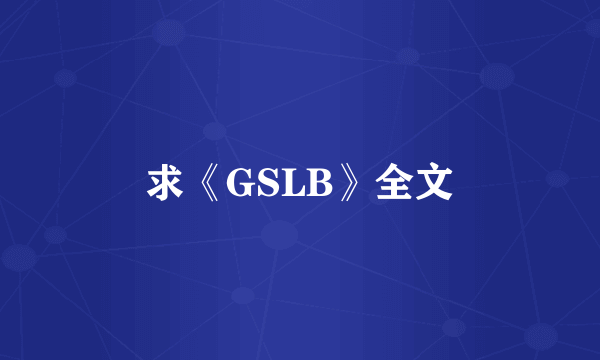 求《GSLB》全文