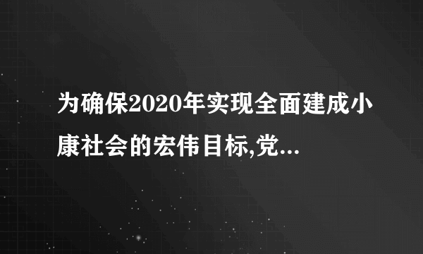 为确保2020年实现全面建成小康社会的宏伟目标,党的十八大提出了哪些具体的要求和措施