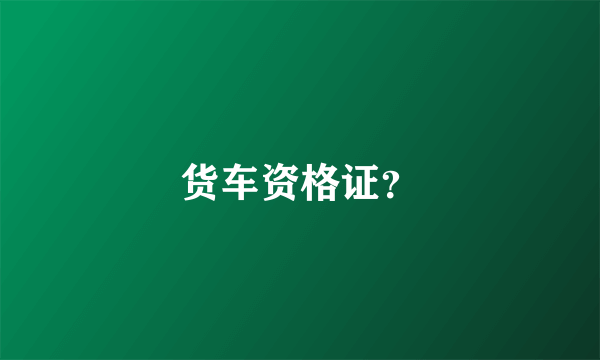 货车资格证？