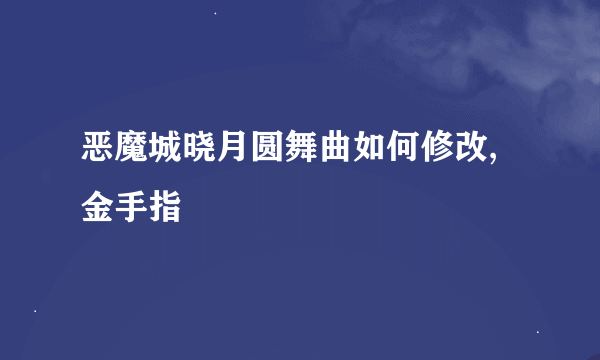 恶魔城晓月圆舞曲如何修改,金手指