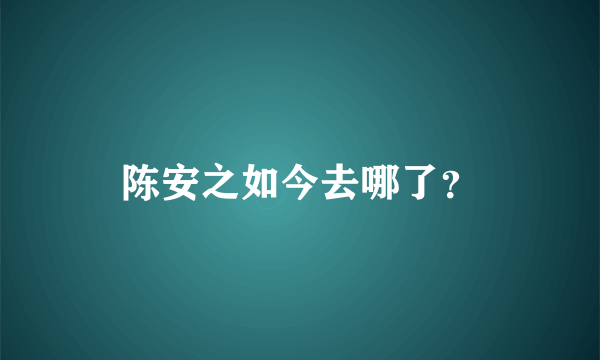 陈安之如今去哪了？