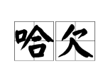 “哈、欠”拼音是什么？