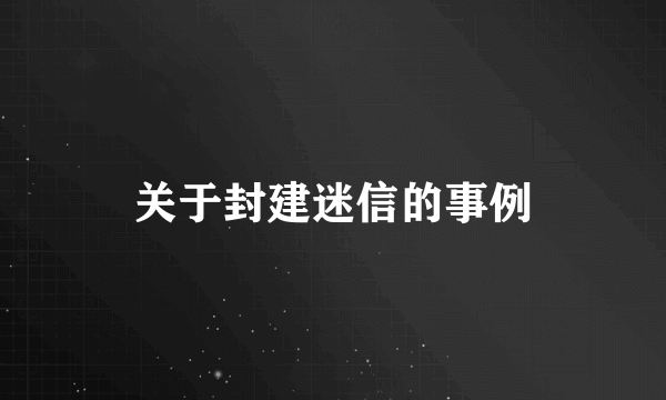 关于封建迷信的事例