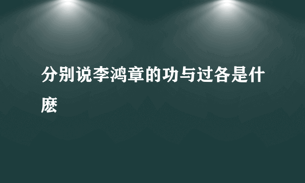 分别说李鸿章的功与过各是什麽