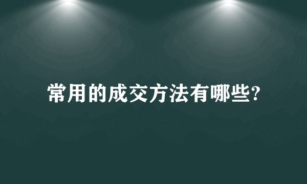 常用的成交方法有哪些?