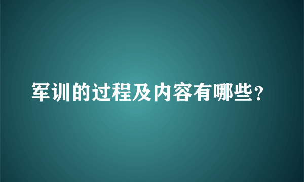 军训的过程及内容有哪些？