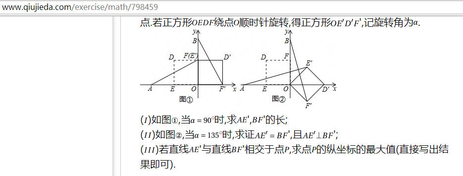 在平面直角坐标系中,O为原点,点A(-2,0),点B(0,2)点E,点F分别为OA,OB的中点.若正方形OEDF绕点O顺时针旋转,