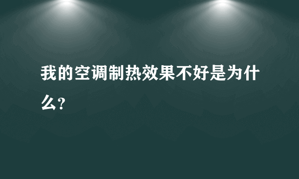 我的空调制热效果不好是为什么？