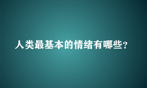 人类最基本的情绪有哪些？