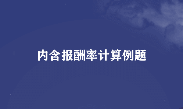 内含报酬率计算例题