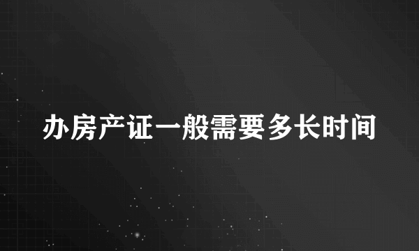 办房产证一般需要多长时间