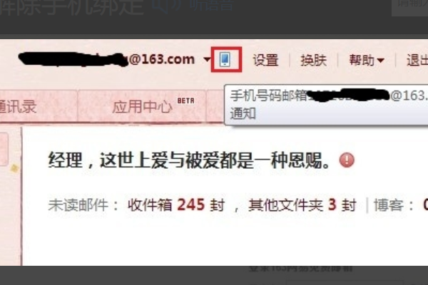网易邮箱怎么解除手机绑定