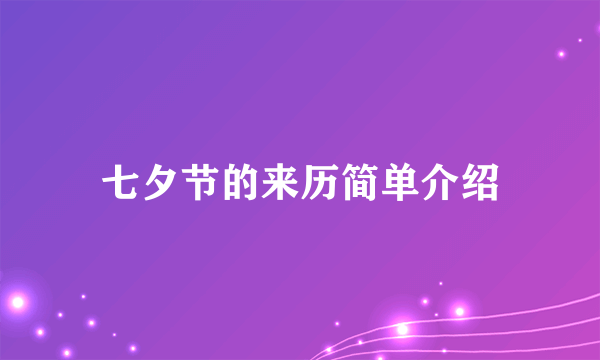 七夕节的来历简单介绍