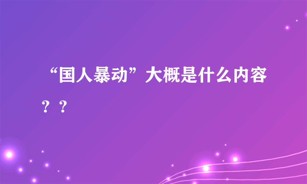 “国人暴动”大概是什么内容？？